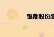 银都股份股票表现怎么样