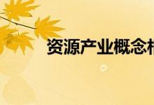 资源产业概念相关股票有哪些（）
