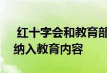 红十字会和教育部联合发文：要把心肺复苏纳入教育内容 