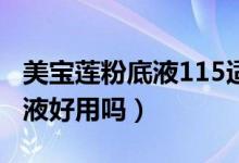 美宝莲粉底液115适合什么肤色（美宝莲粉底液好用吗）