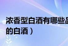 浓香型白酒有哪些品牌（贵州茅台是什么香型的白酒）
