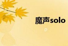 魔声solo（HD 怎么样）
