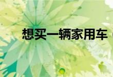 想买一辆家用车（别克新君越怎么样）