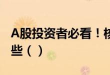 A股投资者必看！核能核电龙头上市公司有哪些（）