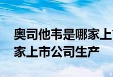 奥司他韦是哪家上市公司生产 奥司他韦是哪家上市公司生产