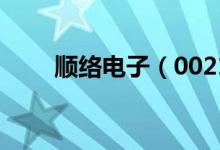 顺络电子（002138）股票股本结构