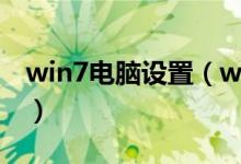 win7电脑设置（win7台式机怎么样设置wifi）