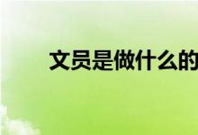文员是做什么的（文员是做什么的）