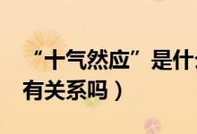 “十气然应”是什么意思（它和“十动然拒”有关系吗）