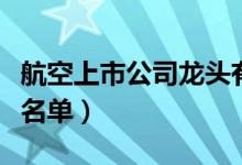 航空上市公司龙头有哪些（航空上市公司股票名单）