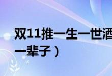 双11推一生一世酒（消费者付11111元可喝一辈子）