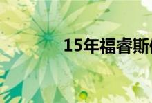 15年福睿斯保养灯归零方法 