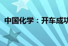 中国化学：开车成功并产出己二腈优级产品