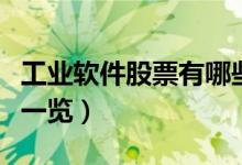 工业软件股票有哪些（相关工业软件股票龙头一览）