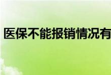 医保不能报销情况有哪些 建议大家收藏起来 