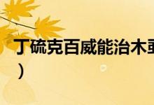 丁硫克百威能治木虱（丁硫克百威能治什么虫）