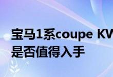 宝马1系coupe KW改装版动力及性能怎么样是否值得入手 