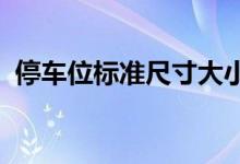 停车位标准尺寸大小车位尺寸最新规范标准 