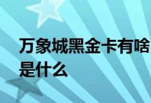 万象城黑金卡有啥用 万象城黑金卡办理条件是什么