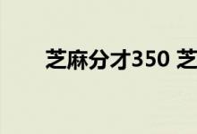 芝麻分才350 芝麻分350是不是废了