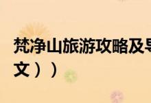 梵净山旅游攻略及导游（梵净山旅游攻略（图文））