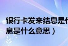 银行卡发来结息是什么意思（银行卡里显示结息是什么意思）
