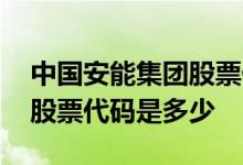 中国安能集团股票代码是多少 中国安能集团股票代码是多少 