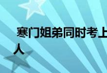  寒门姐弟同时考上了哈工大背后故事非常感人 