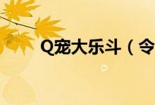 Q宠大乐斗（令狐冲好还是丁春秋）