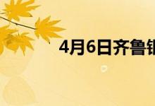 4月6日齐鲁银行股票上龙虎榜