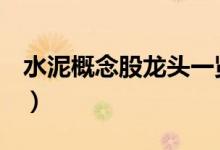 水泥概念股龙头一览水泥概念股价查询（4/9）