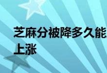 芝麻分被降多久能上涨啊 芝麻分被降多久能上涨