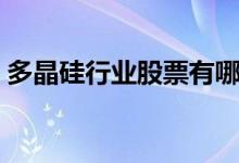 多晶硅行业股票有哪些（多晶硅概念股名单）