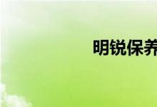 明锐保养灯怎么复位 