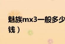 魅族mx3一般多少钱（魅族mx3价格是多少钱）