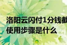 洛阳云闪付1分钱截止时间 洛阳云闪付一分钱使用步骤是什么