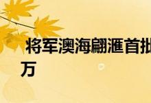 将军澳海翩滙首批176伙开价 折实低299.9万 