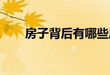  房子背后有哪些风水禁忌一目了然？ 