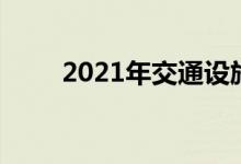 2021年交通设施行业龙头股有哪些