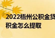 2022梧州公积金贷款额度和贷款比例多少 公积金怎么提取 