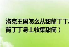 洛克王国怎么从甜筒丁丁身上获得甜筒（洛克王国怎么在甜筒丁丁身上收集甜筒）