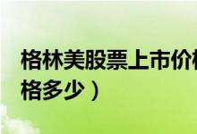 格林美股票上市价格（格林美002340上市价格多少）