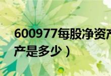 600977每股净资产（中国电影600977净资产是多少）