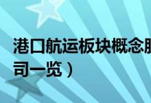 港口航运板块概念股有哪些（港口航运上市公司一览）
