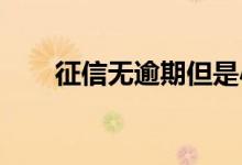 征信无逾期但是小贷多能申请网贷吗