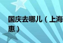 国庆去哪儿（上海旅游节60多家景区半价优惠）