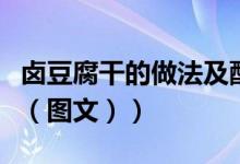 卤豆腐干的做法及配料窍门（卤豆腐干的做法（图文））