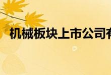 机械板块上市公司有哪些（机械股票一览）