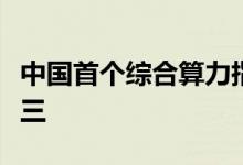 中国首个综合算力指数发布广东上海江苏居前三