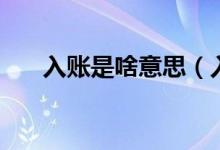 入账是啥意思（入账是代表什么意思）
